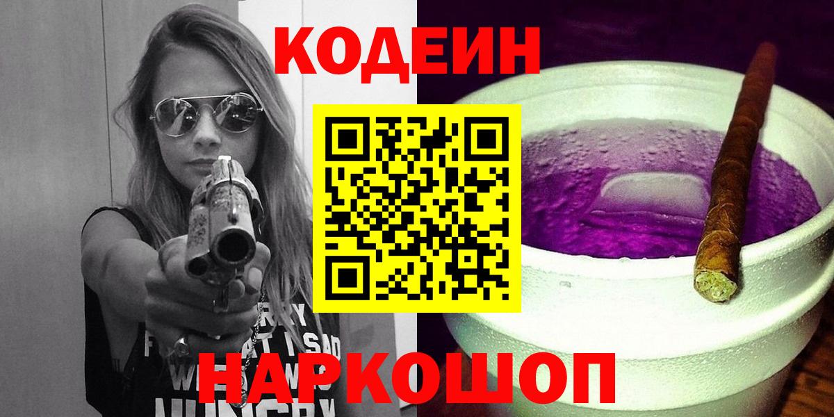 Петропавловск-Камчатский  Codein Purple Drank  Вход с VPN  Codein напиток Lean (лин) 